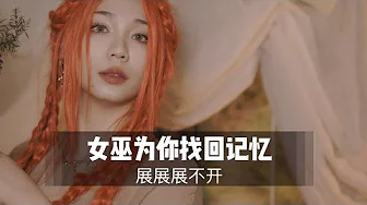 ASMR – 女巫为你寻回记忆 哄睡 _ 展展展不开