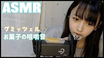 ASMR – 咀嚼声 吃甜食的声音👄 _ 太田みづき