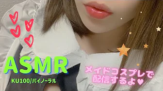 ASMR – 今天我来当女仆♡Cosplay _ nana